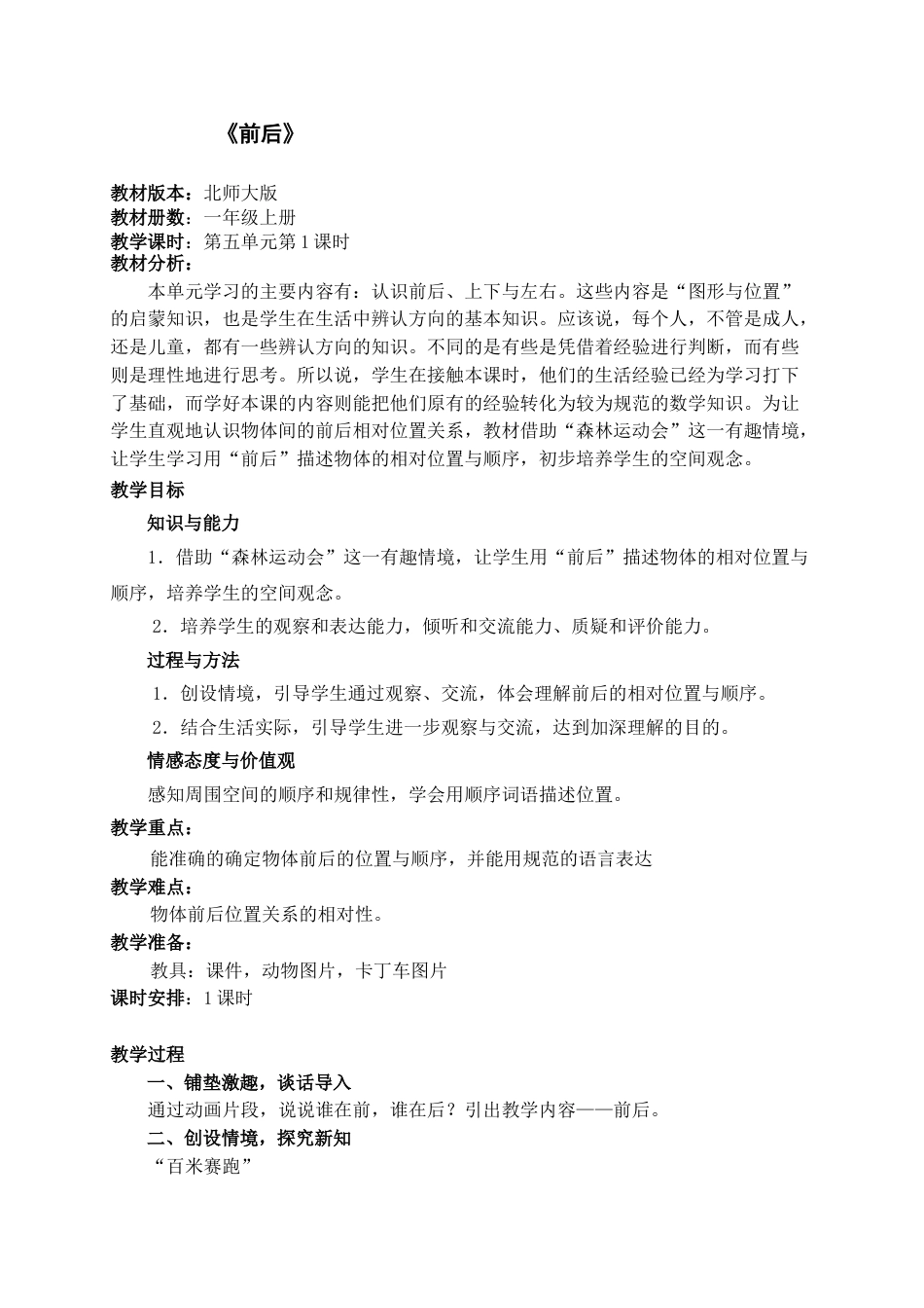 北师大版一年级数学上册前后教案教学设计下载6_第1页