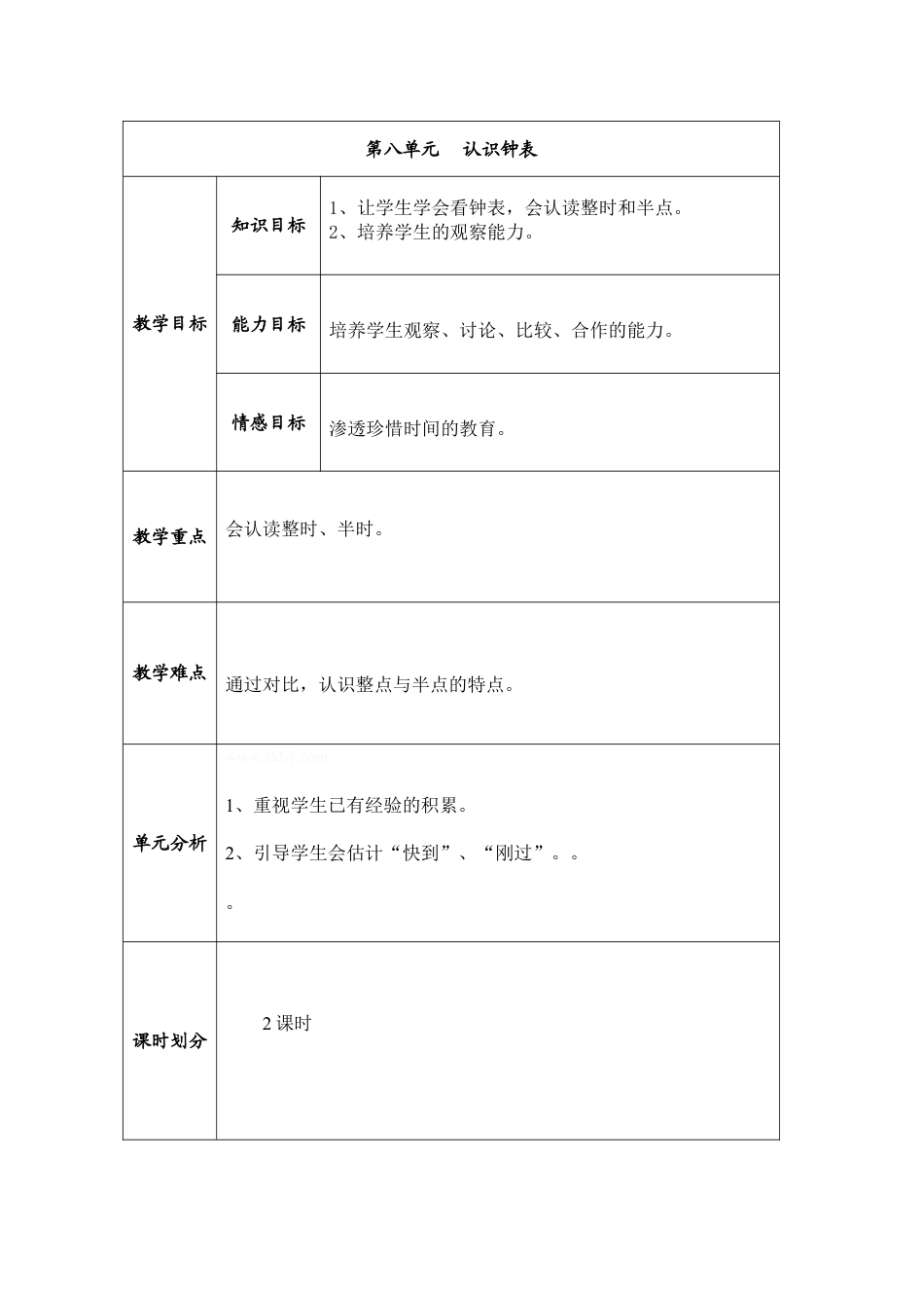 北师大版一上数学第八单元:认识钟表教案教学设计下载7_第1页