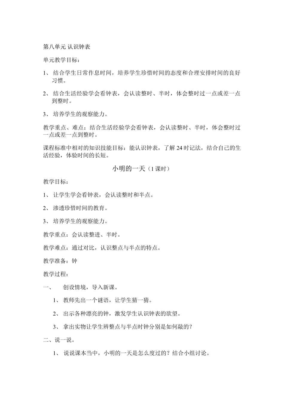 北师大版一上数学第八单元:认识钟表教案教学设计下载8_第1页