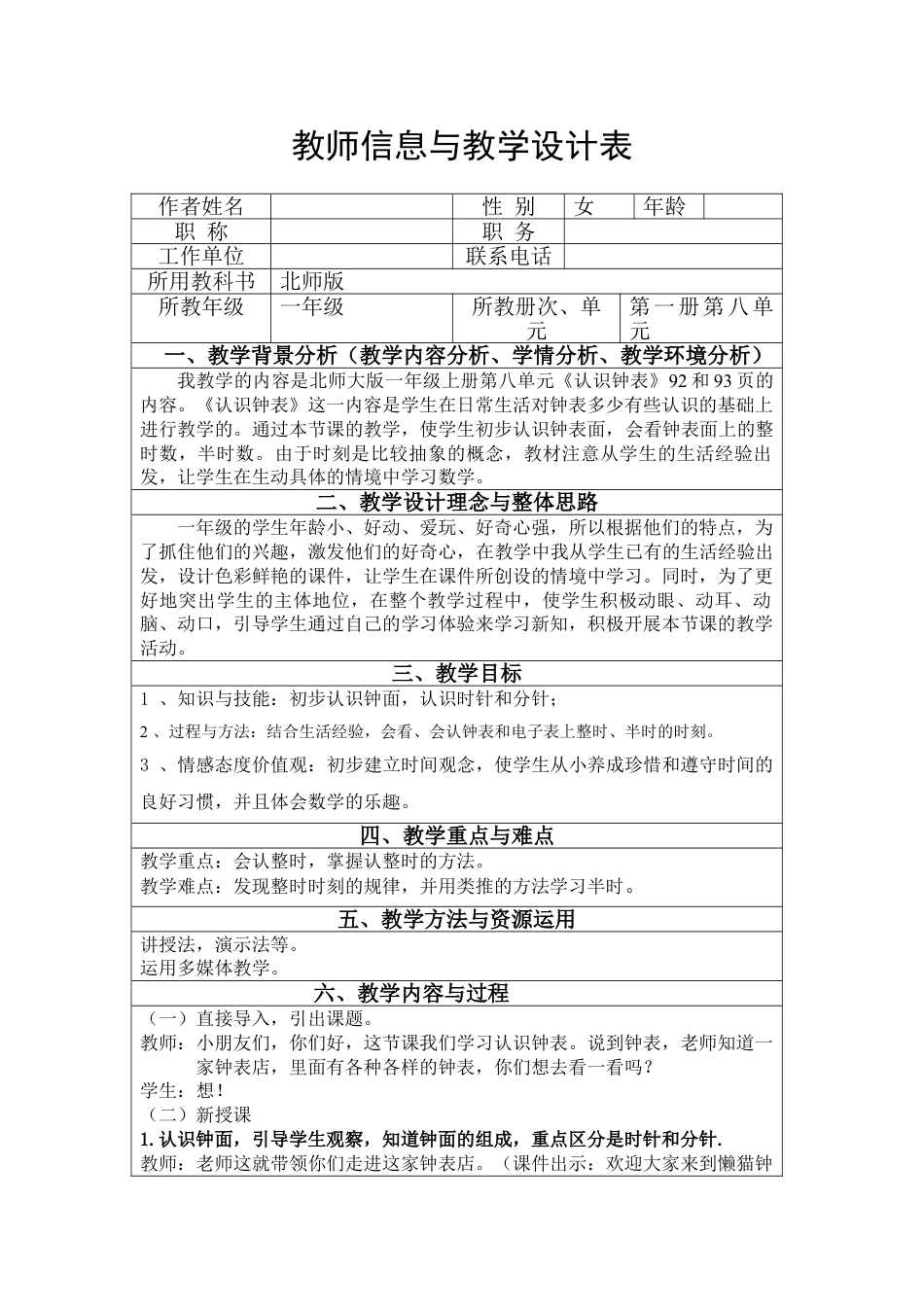 北师大版一上数学第八单元:认识钟表教案教学设计下载11_第1页