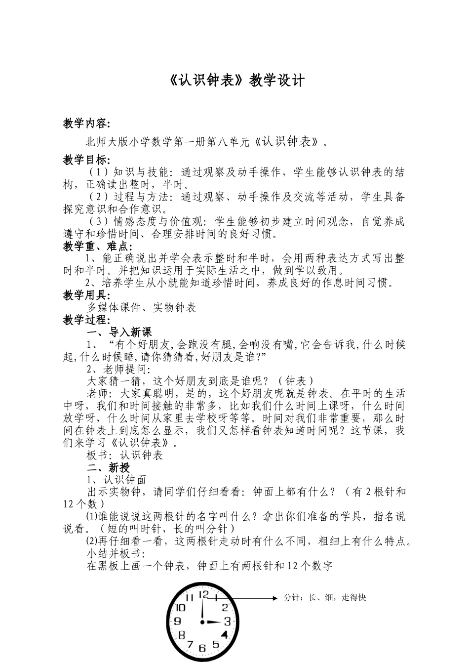 北师大版一上数学第八单元:认识钟表教案教学设计下载12_第1页