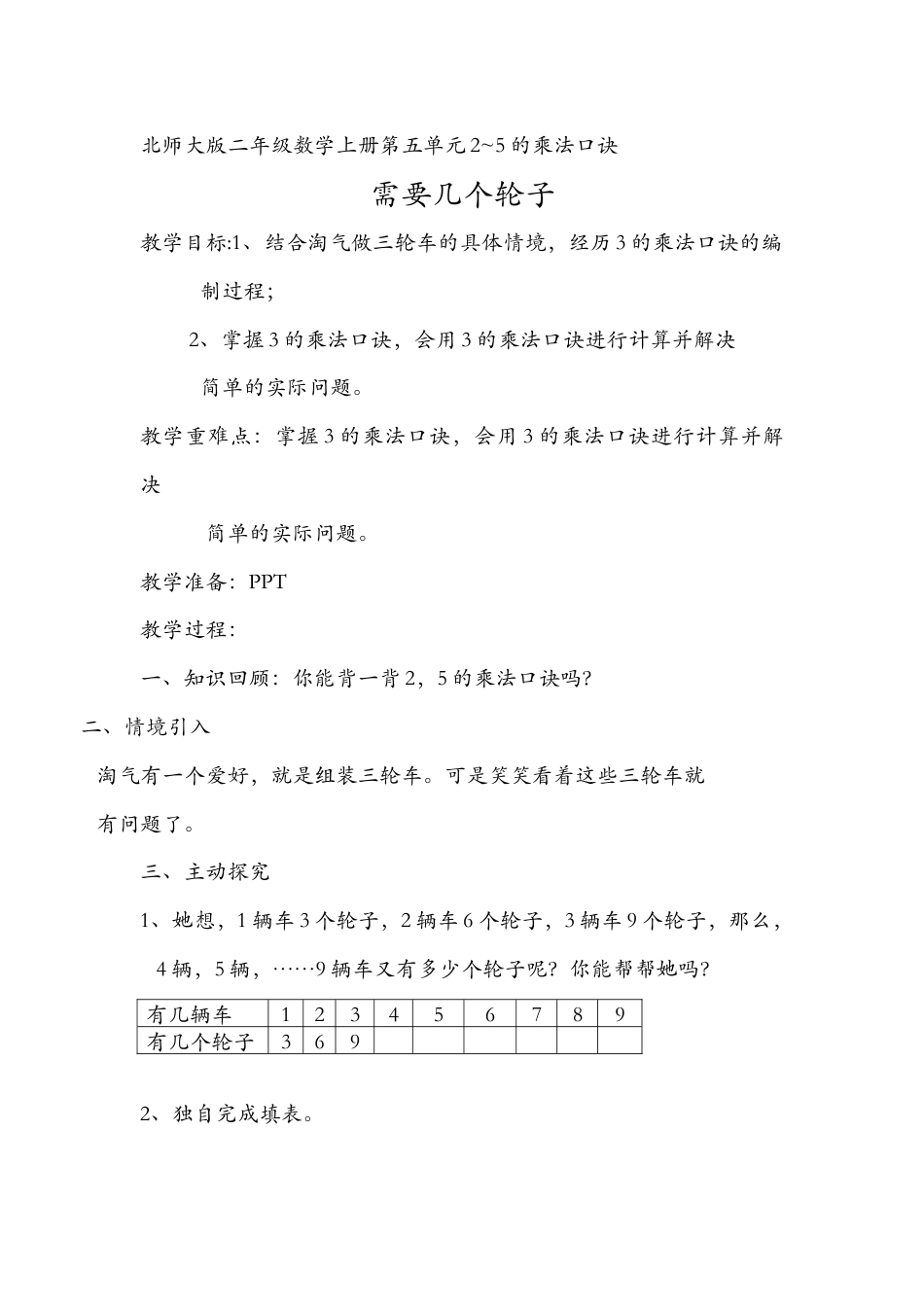 北师大版二年级数学上册需要几个轮子教案教学设计下载22_第1页