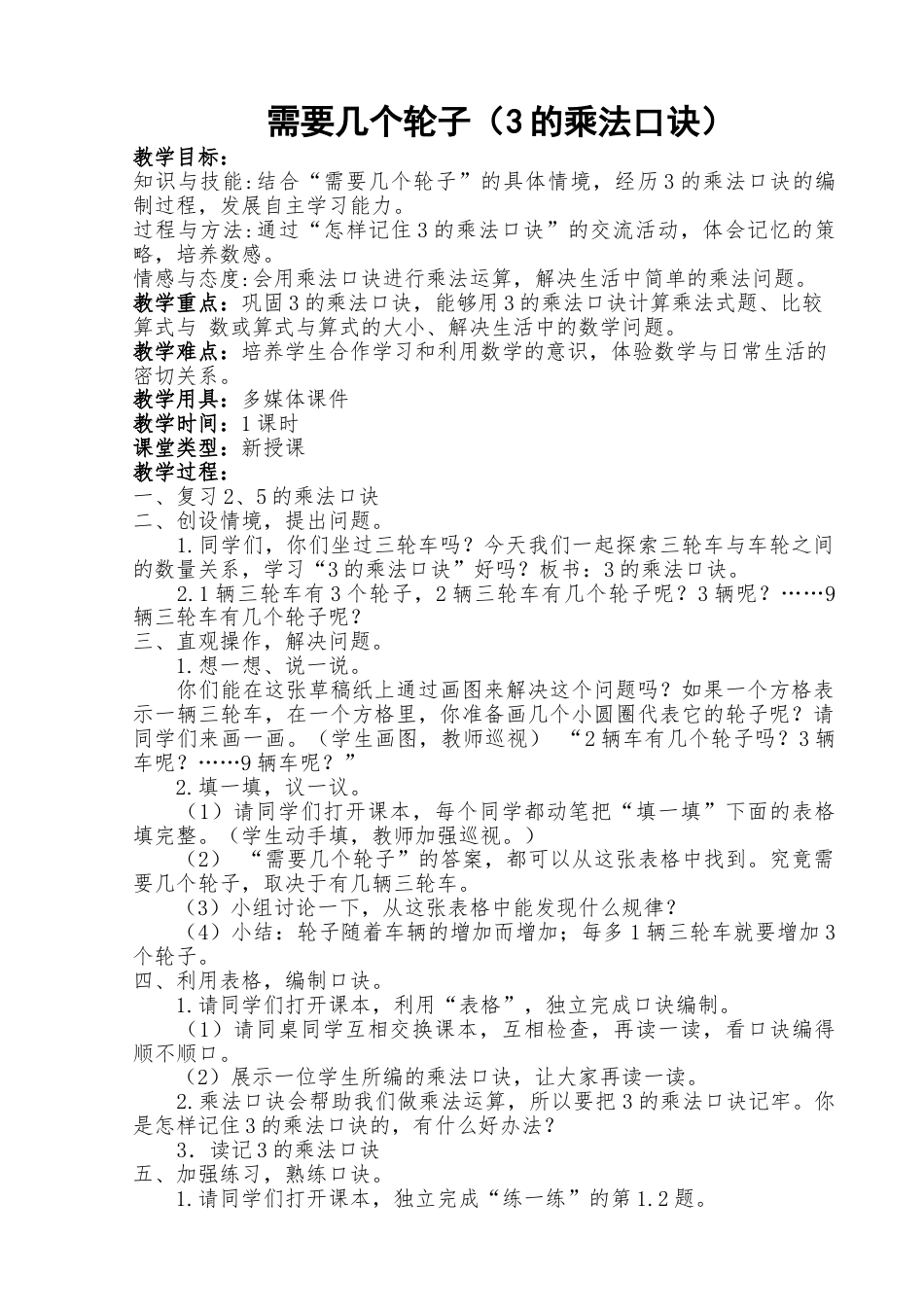 北师大版二年级数学上册需要几个轮子教案教学设计下载24_第1页