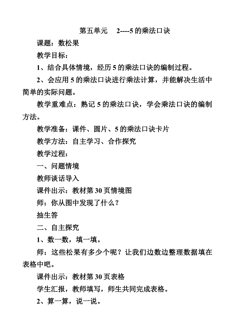 二年级数学上册2-5的乘法口诀教案教学设计下载26_第1页