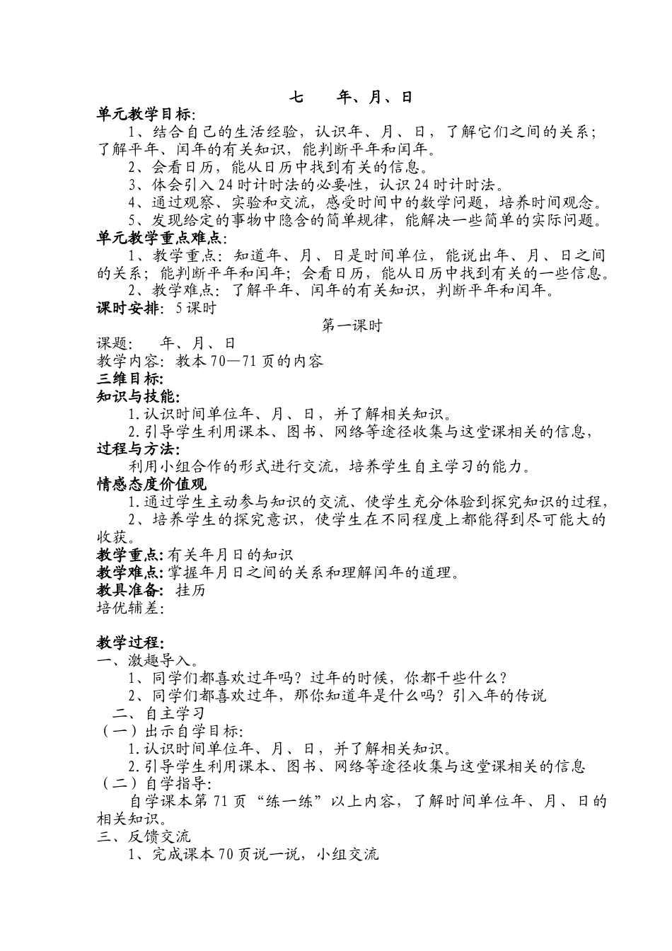 北师大版三上数学第七单元:年月日教案教学设计下载3_第1页