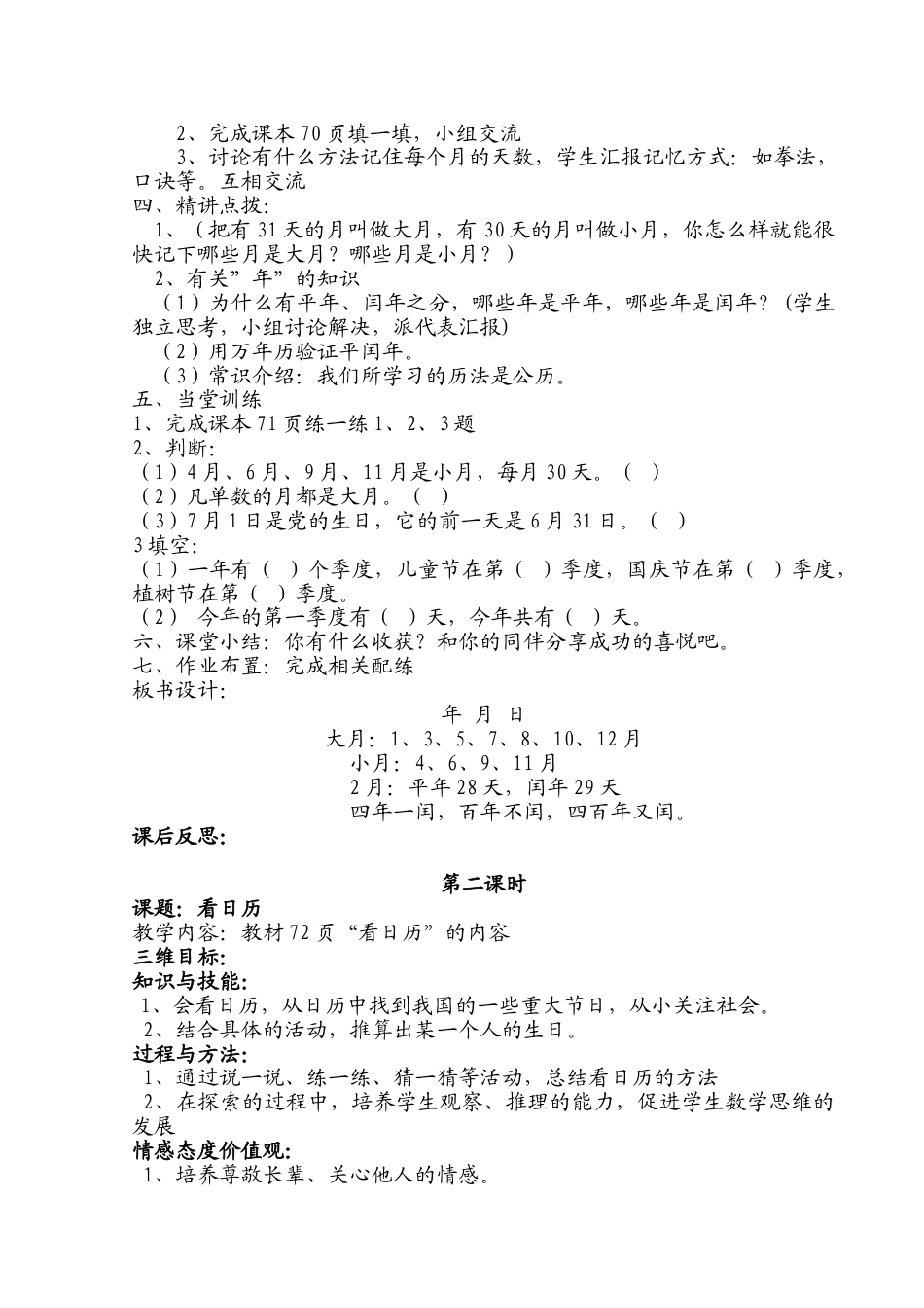 北师大版三上数学第七单元:年月日教案教学设计下载3_第2页