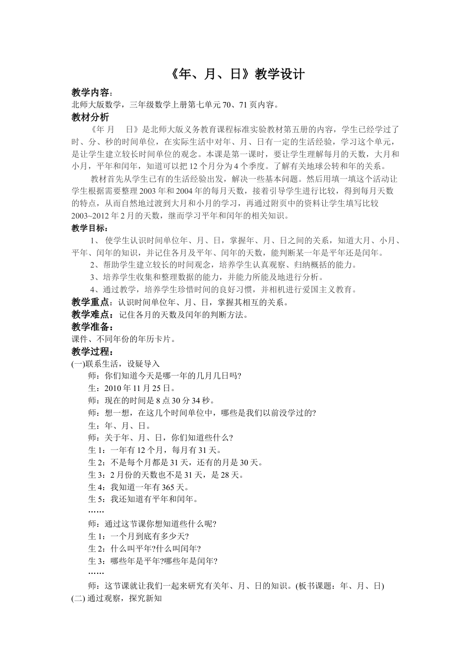 北师大版三上数学第七单元:年月日教案教学设计下载4_第1页