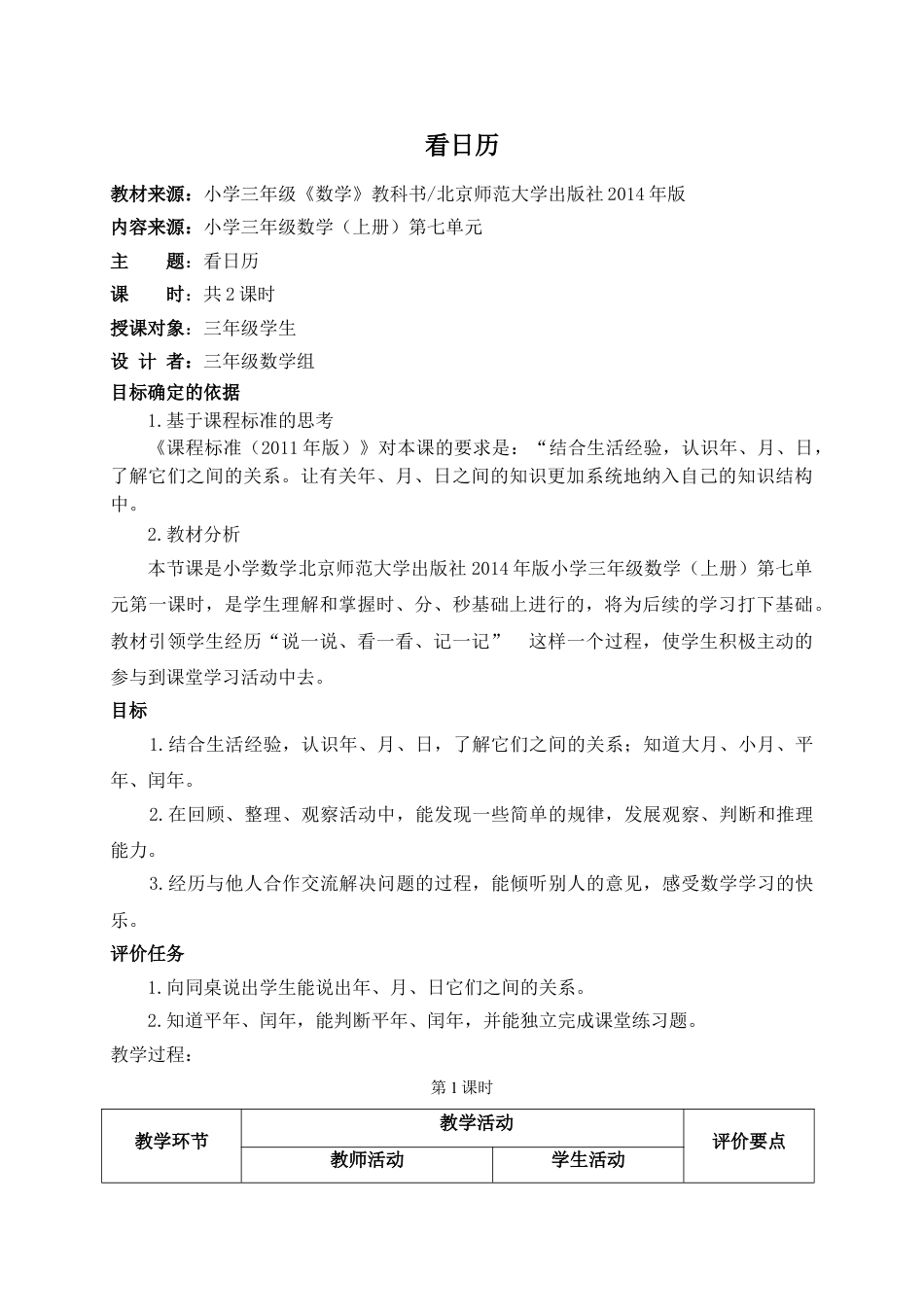 北师大版三上数学第七单元:年月日教案教学设计下载6_第1页