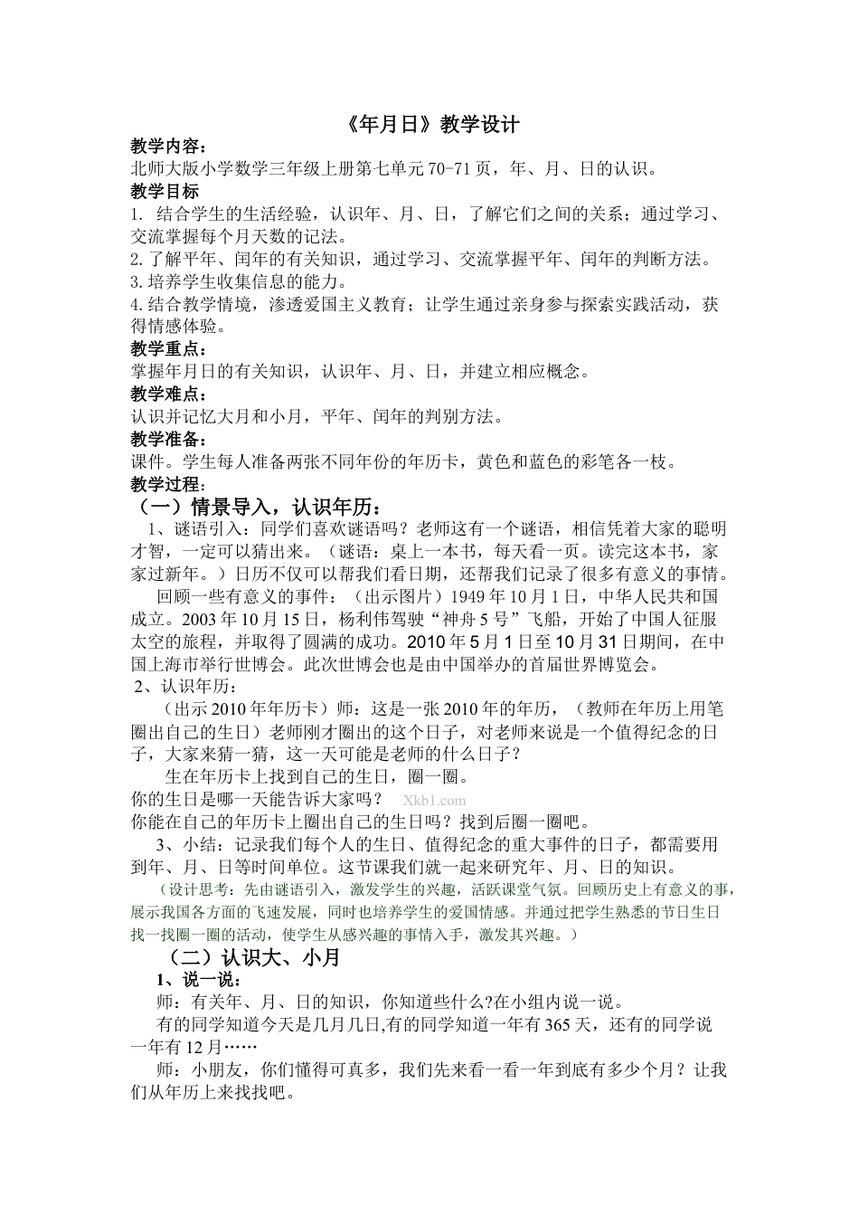 北师大版三上数学第七单元:年月日教案教学设计下载8_第1页