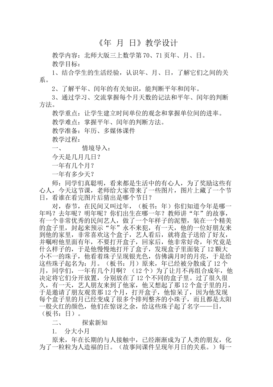 北师大版三上数学第七单元:年月日教案教学设计下载9_第1页