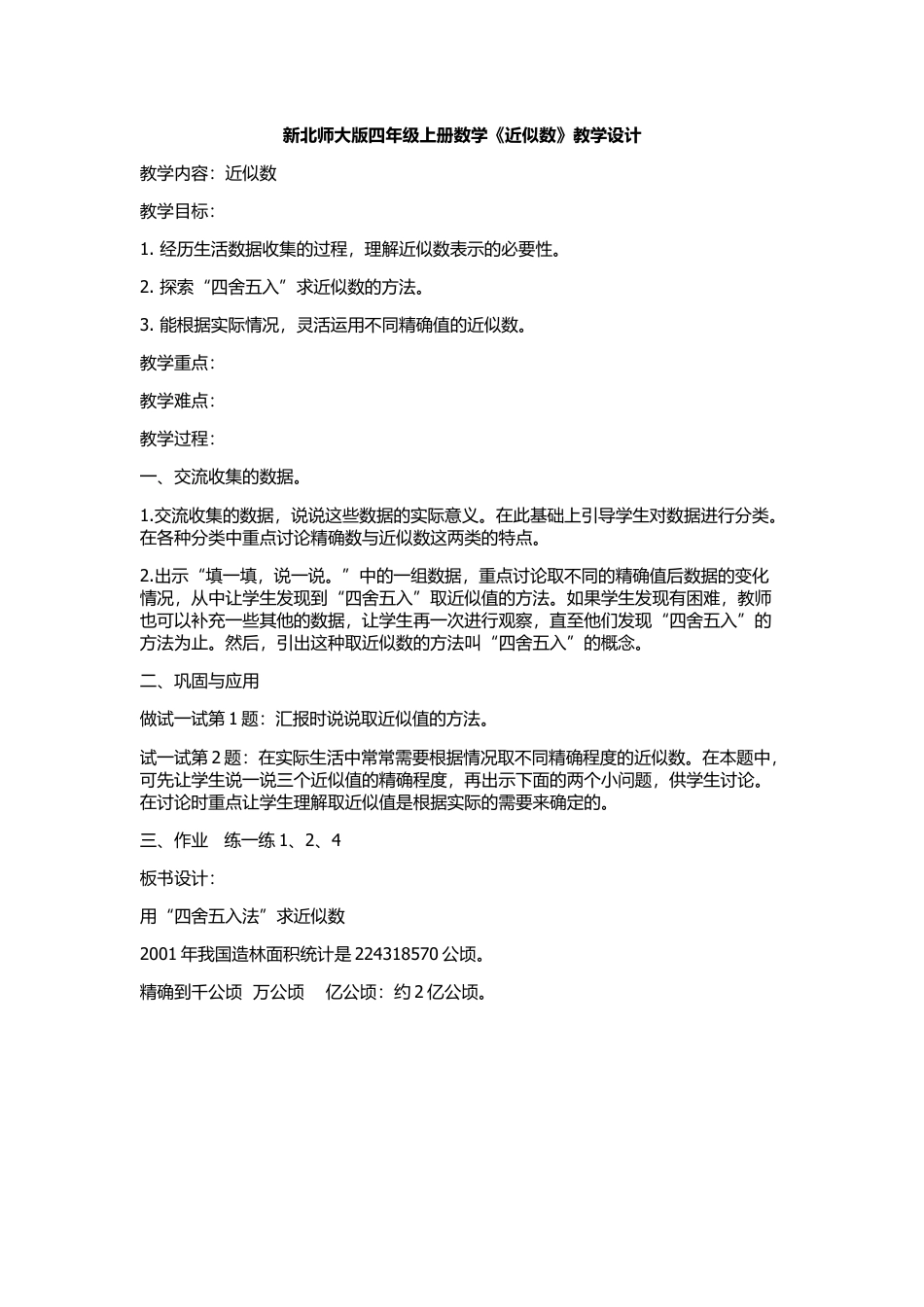 北师大版四上数学近似数教案教学设计下载11_第1页