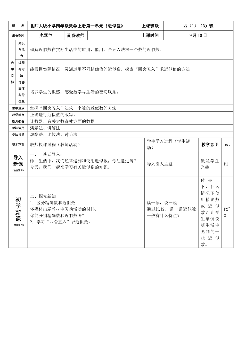 北师大版四上数学近似数教案教学设计下载12_第1页