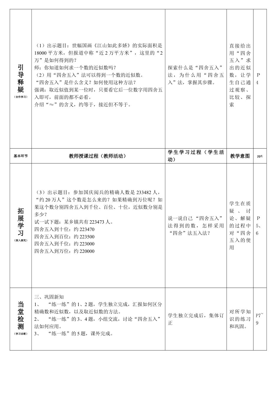 北师大版四上数学近似数教案教学设计下载12_第2页