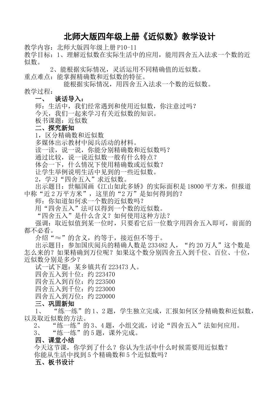 北师大版四上数学近似数教案教学设计下载13_第1页