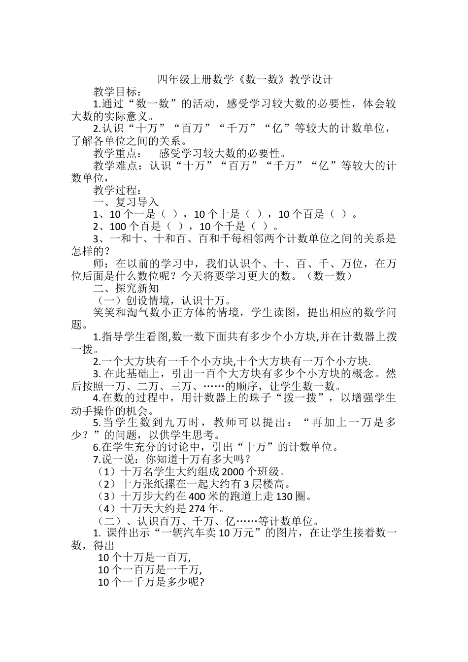 北师大版四上数学数一数教案教学设计下载15_第1页