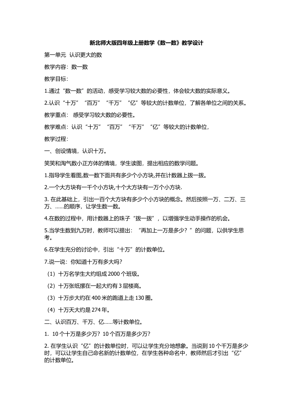 北师大版四上数学数一数教案教学设计下载18_第1页