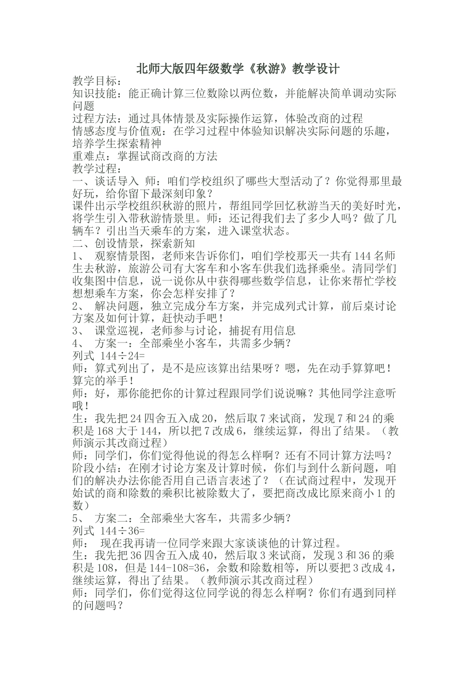 北师大版四上数学秋游教案教学设计下载28_第1页