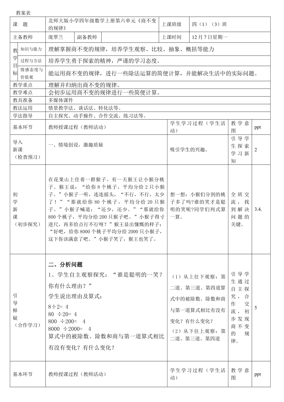 北师大版四上数学商不变的规律教案教学设计下载29_第1页