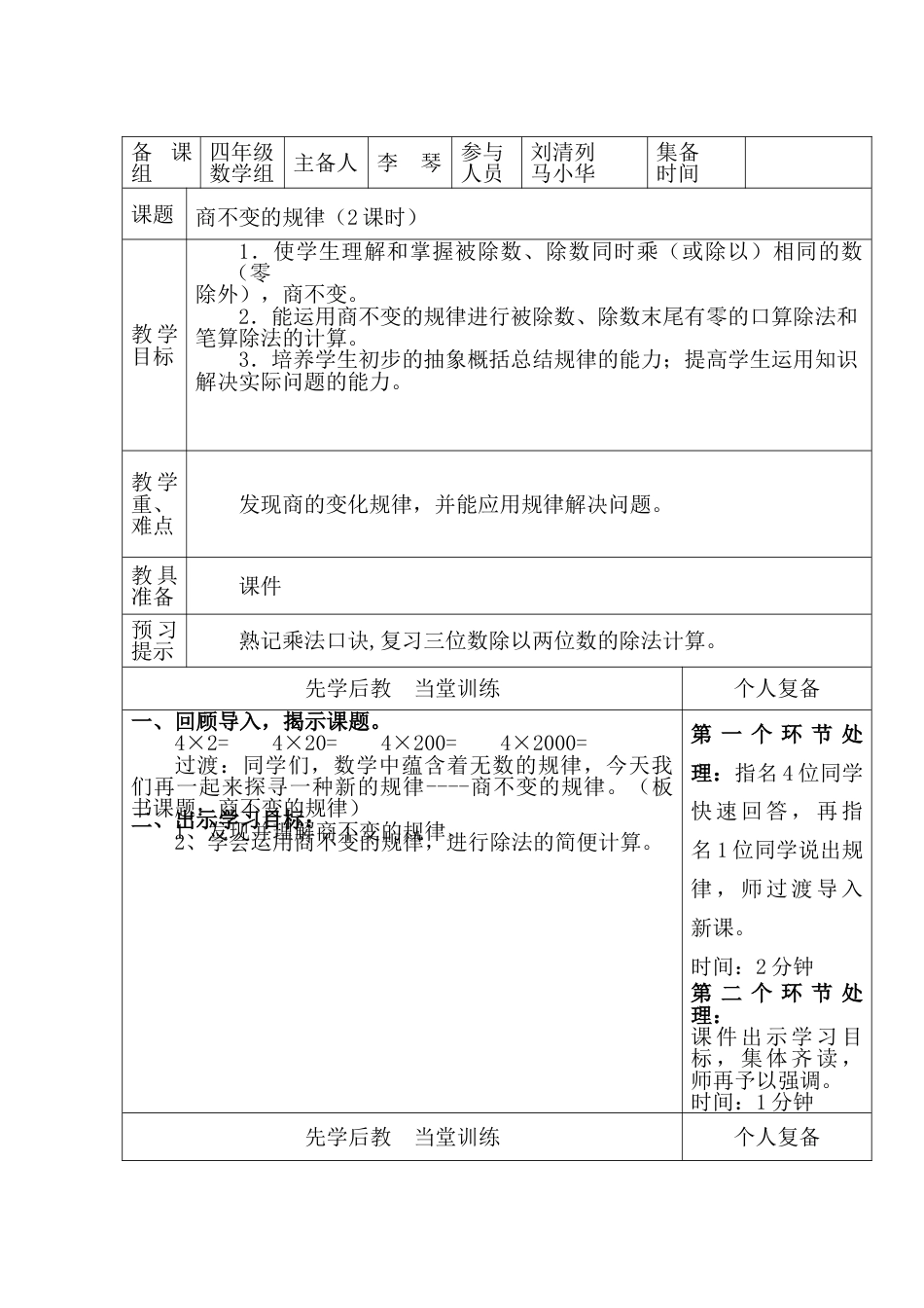 北师大版四上数学商不变的规律教案教学设计下载30_第1页