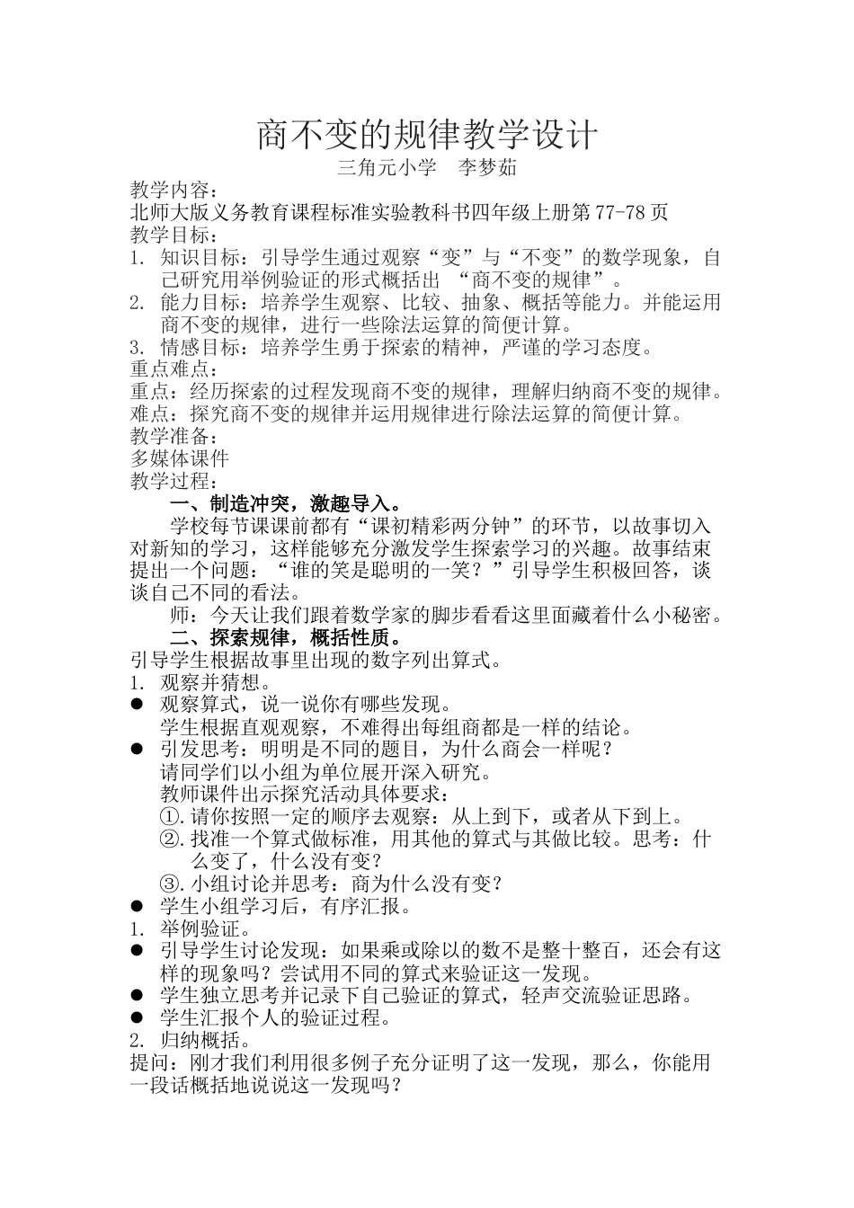 北师大版四上数学商不变的规律教案教学设计下载31_第1页