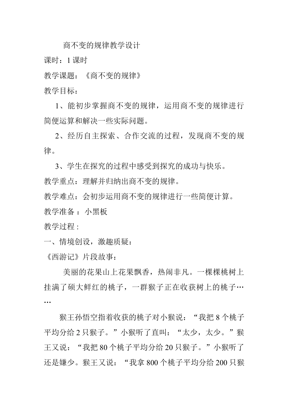 北师大版四上数学商不变的规律教案教学设计下载32_第1页