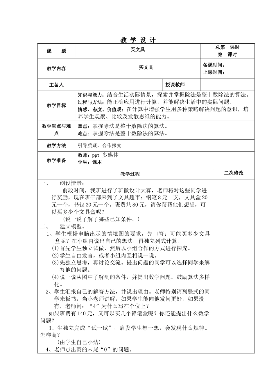 北师大版四上数学第六单元:除法教案教学设计下载34_第1页