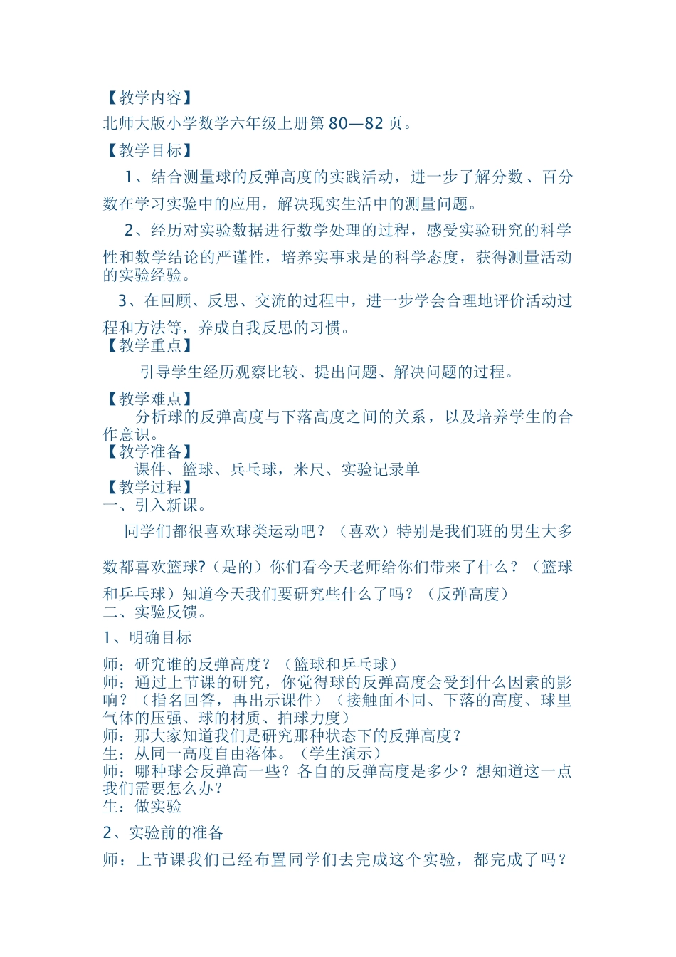 北师大版六上数学反弹高度教案教学设计下载14_第1页