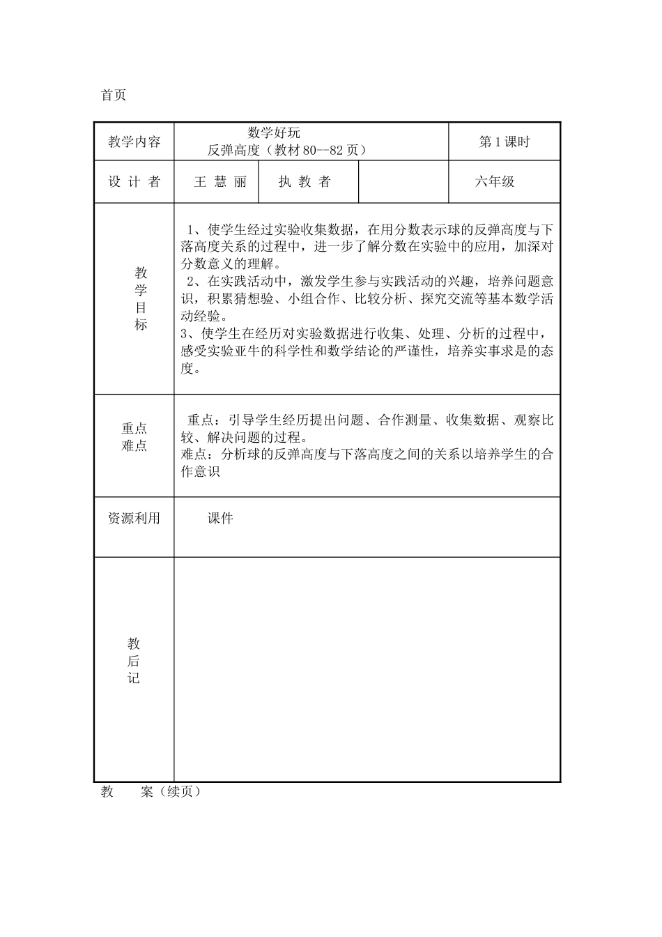 北师大版六上数学反弹高度教案教学设计下载15_第1页