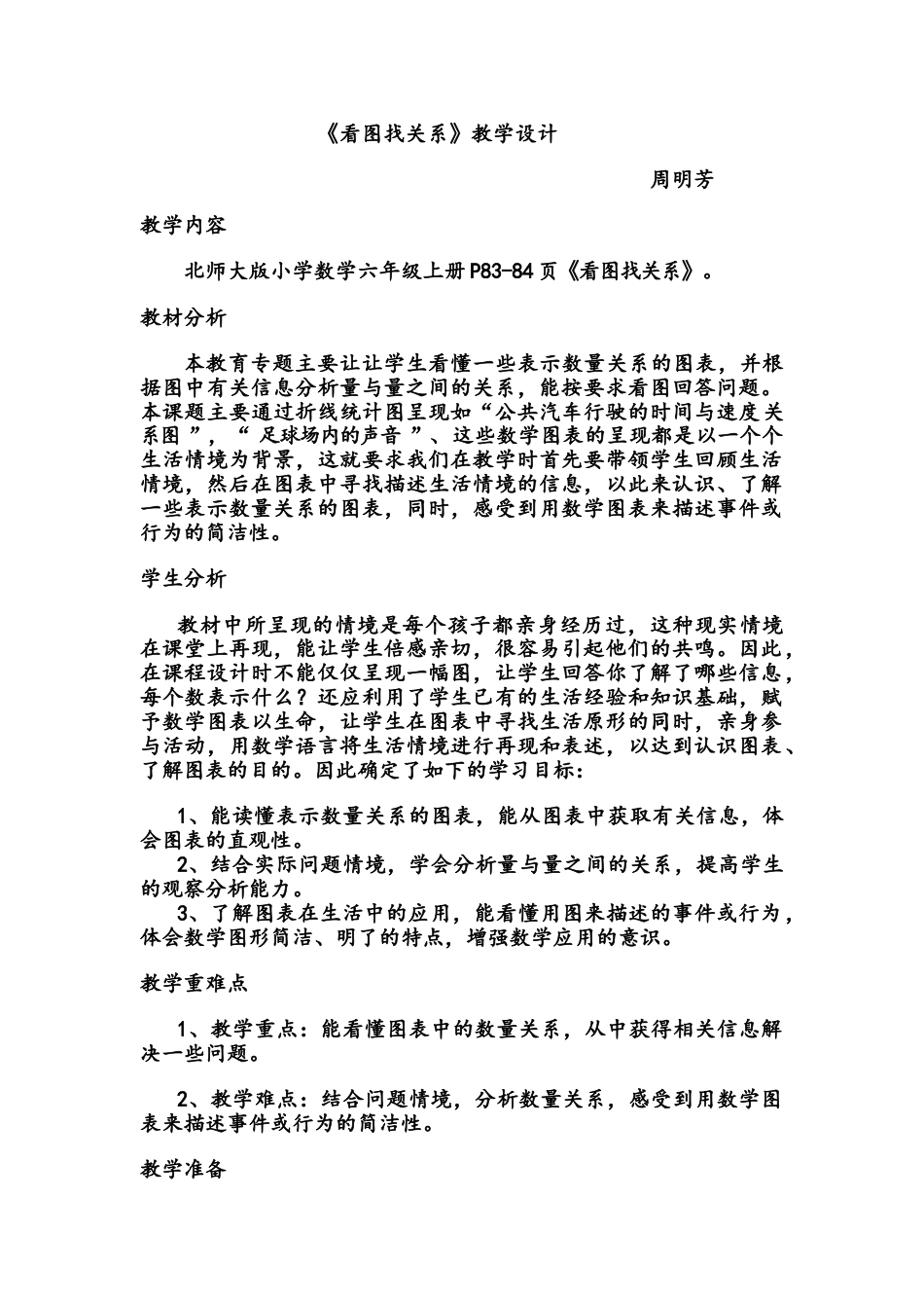 北师大版六上数学看图找关系教案教学设计下载18_第1页