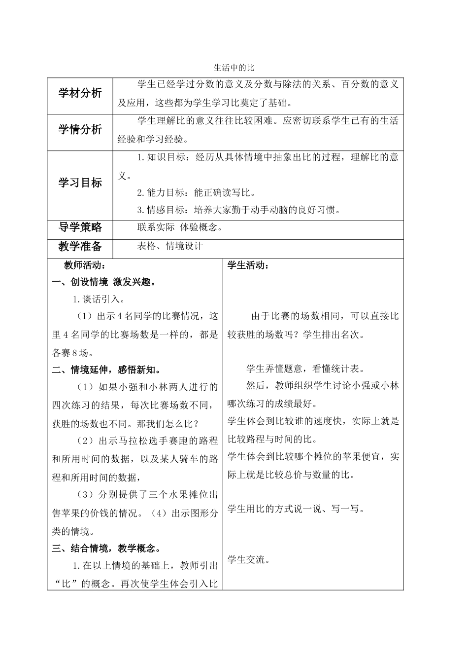 北师大版六上数学生活中的比教案教学设计下载23_第1页