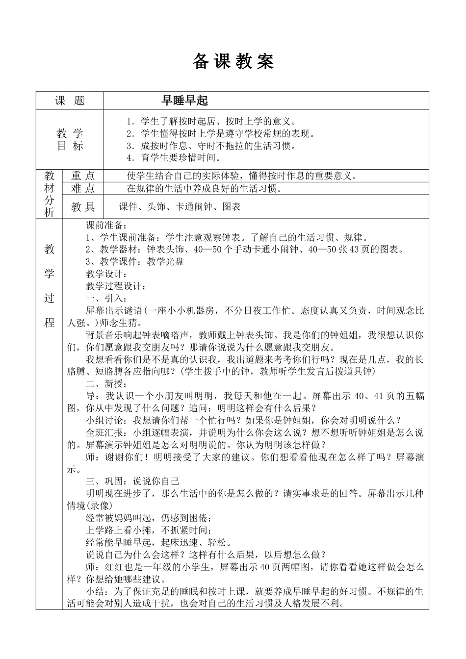 一上道德与法治优质课第12课:早睡早起教案教学设计下载_第1页