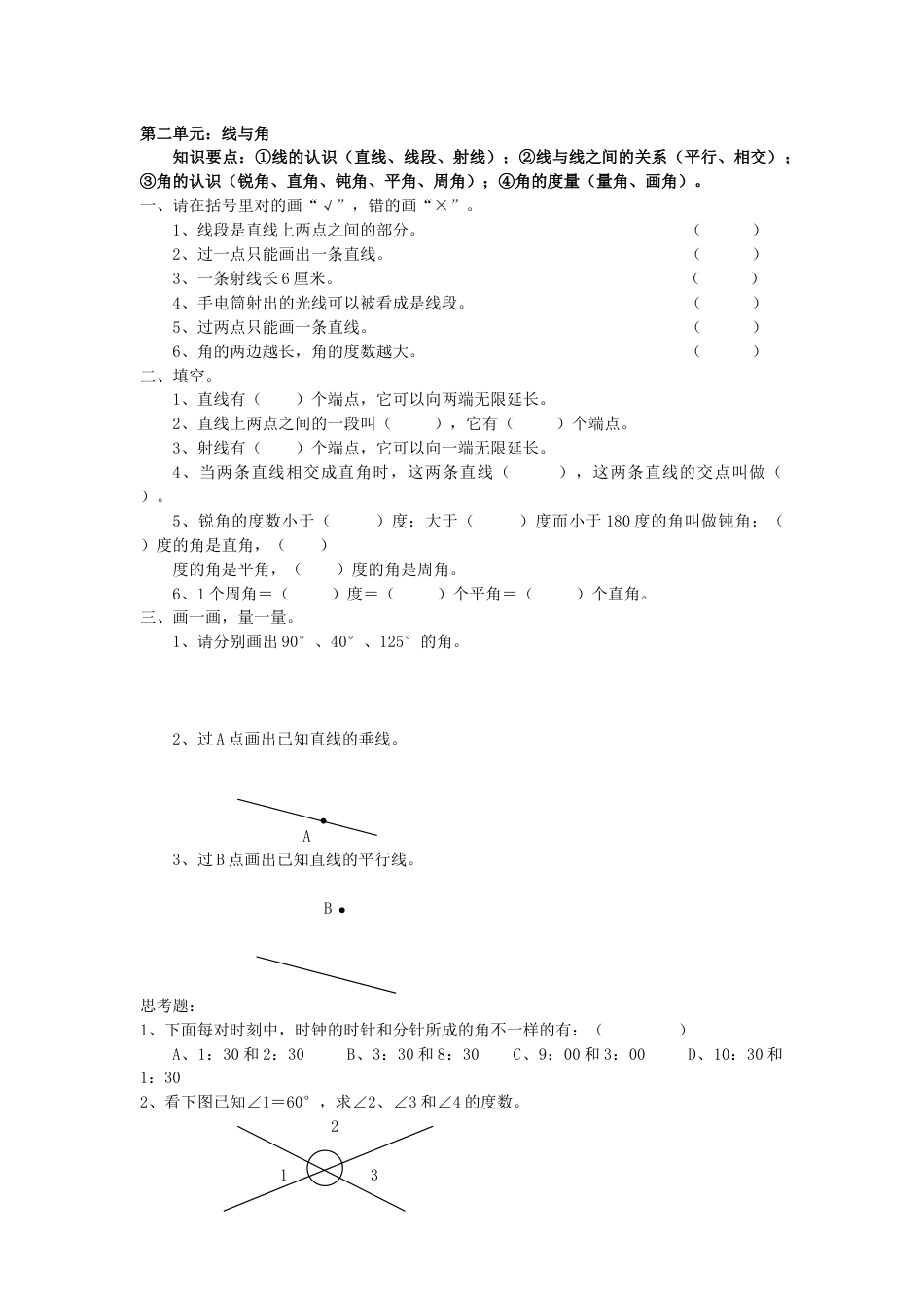 下载北师大版四年级上册数学第二单元:线与角练习试卷16_第1页