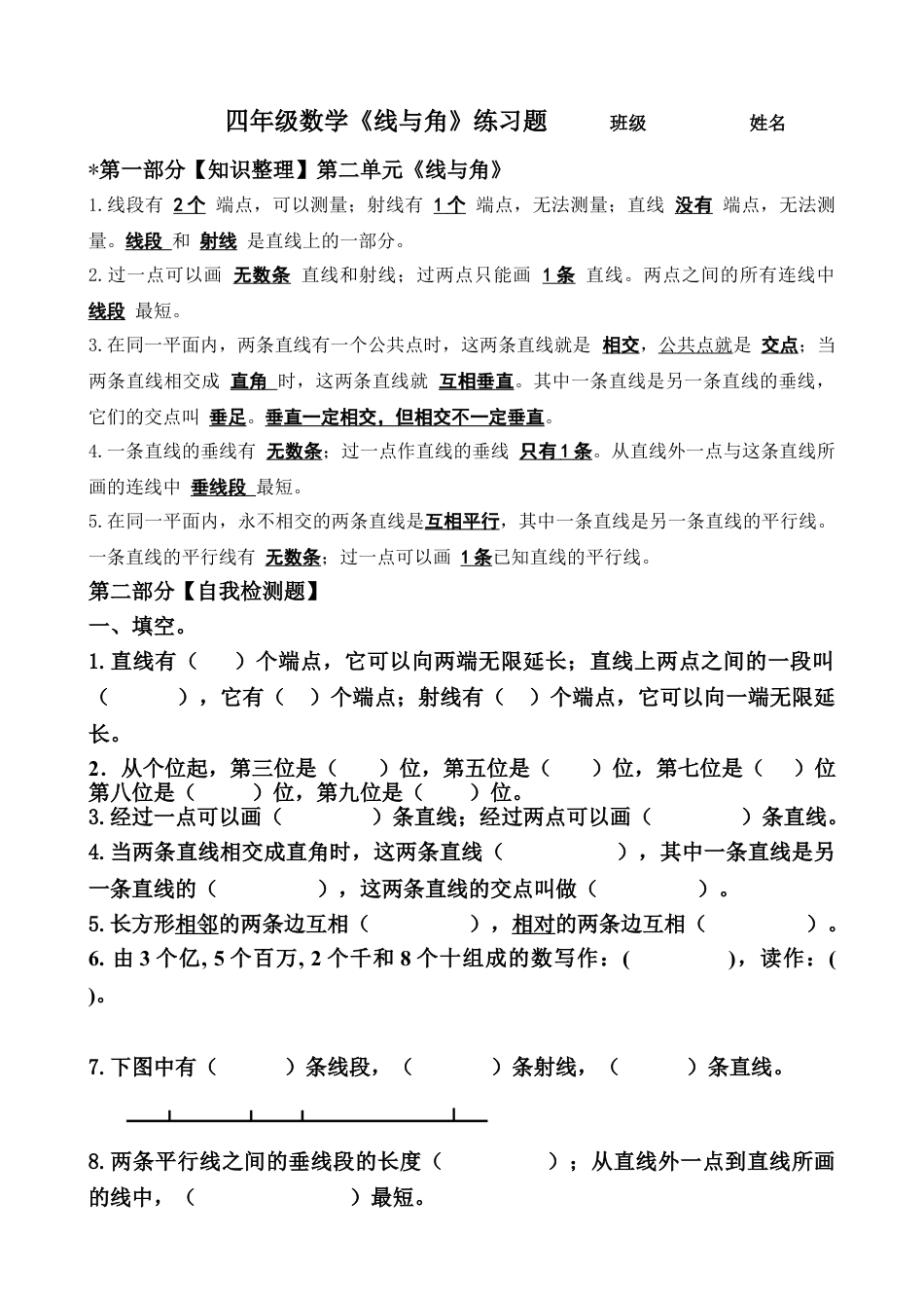 北师大版四年级上册数学第二单元:线与角练习试卷下载18_第1页