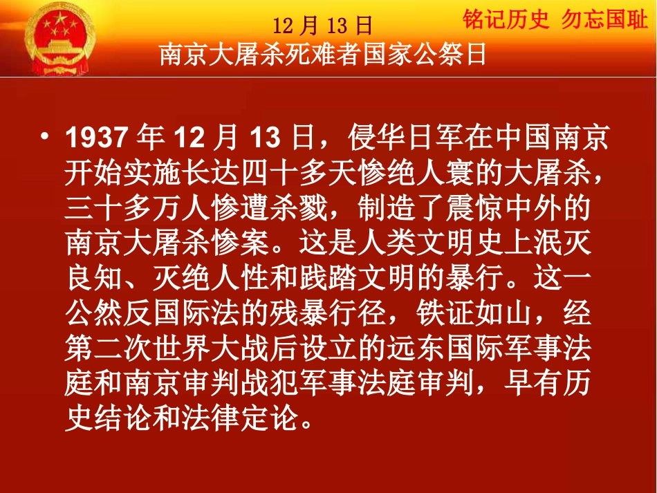 下载中小学12月13日国家公祭日班队会主题班会ppt课件_第2页