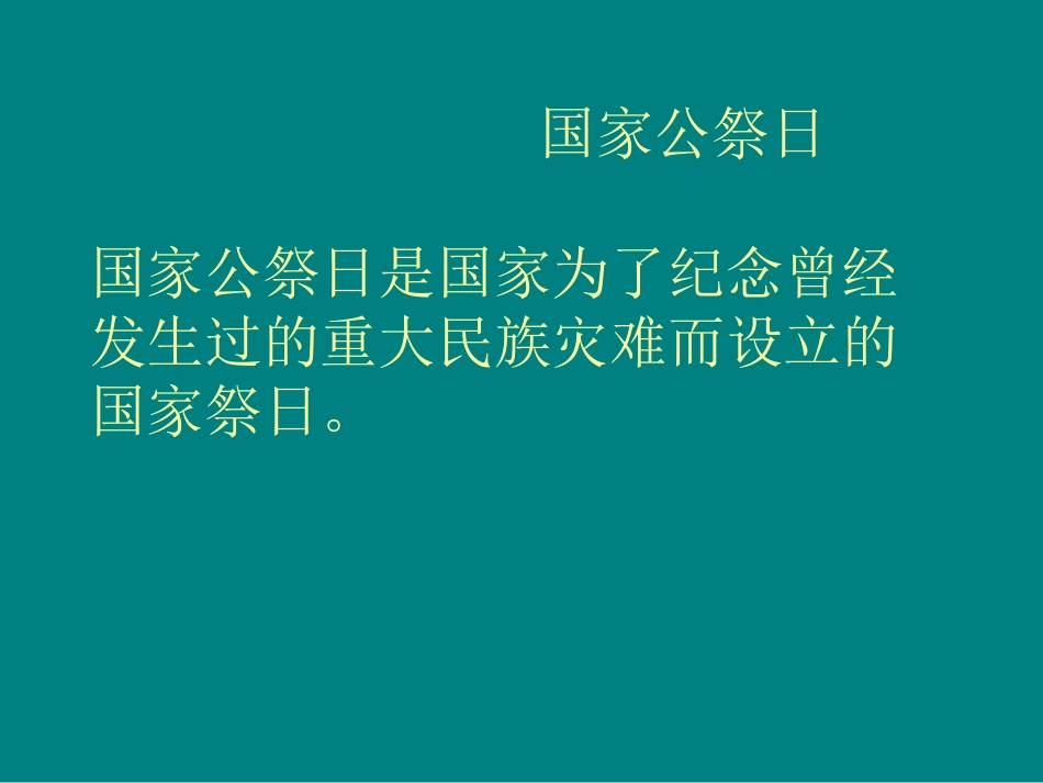 下载中小学国家公祭日班队会/主题班会ppt课件_第2页