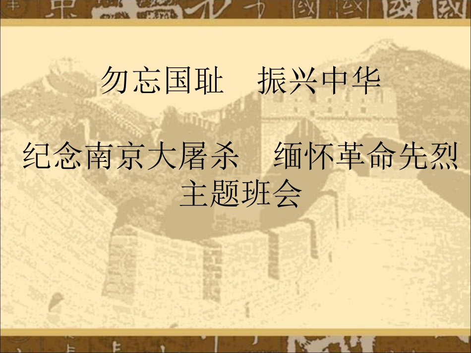 下载中小学12月13日国家公祭日主题班会ppt课件_第1页