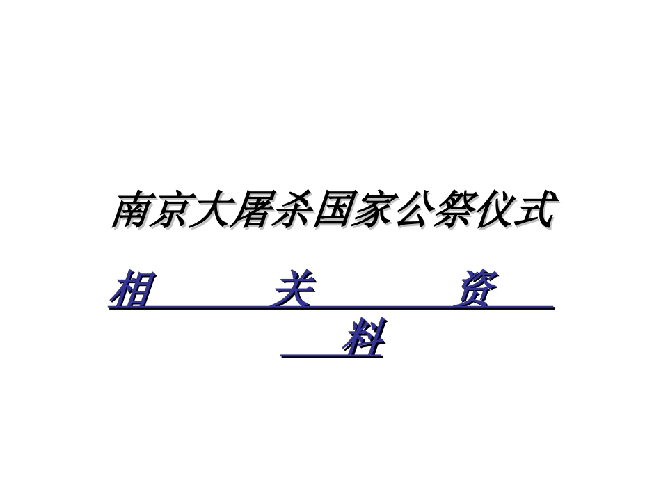 中小学12月13日国家公祭日主题班会ppt课件_第1页