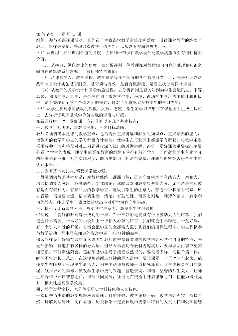 下载历史听课记录历史评课稿评课方法技巧19_第1页