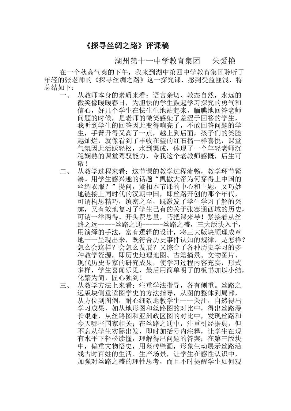 下载历史听课记录历史评课稿评课方法技巧20_第1页