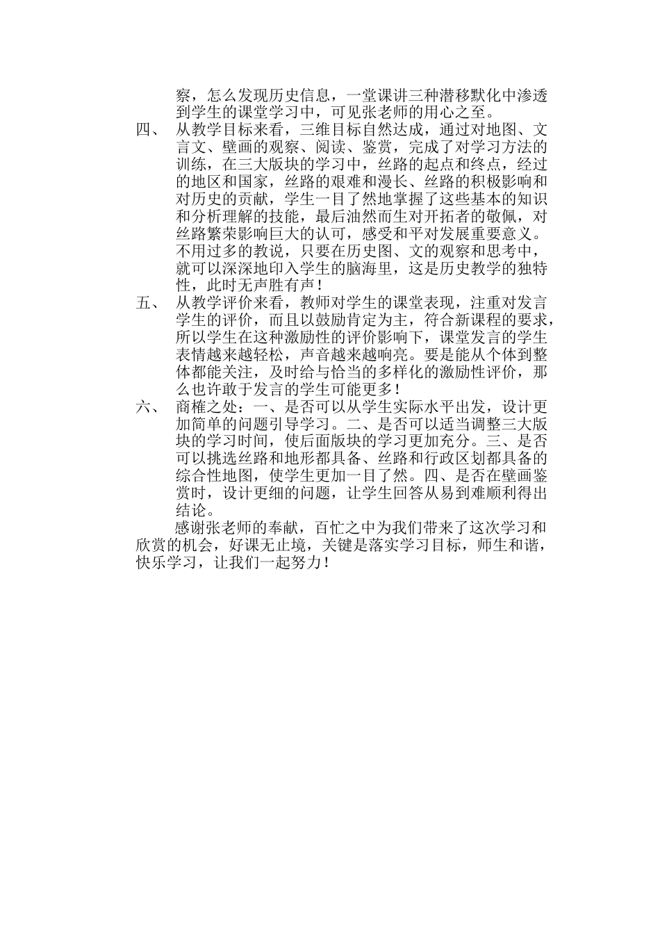 下载历史听课记录历史评课稿评课方法技巧20_第2页