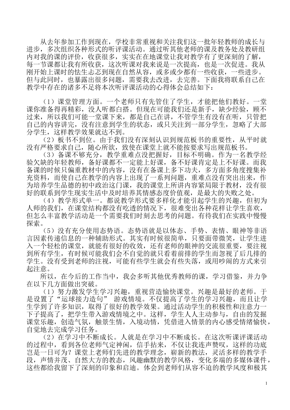 听课评课活动心得体会历史评课稿评课方法技巧下载21_第1页