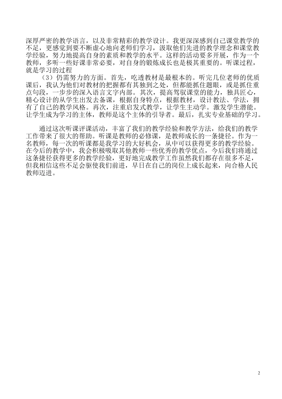 听课评课活动心得体会历史评课稿评课方法技巧下载21_第2页