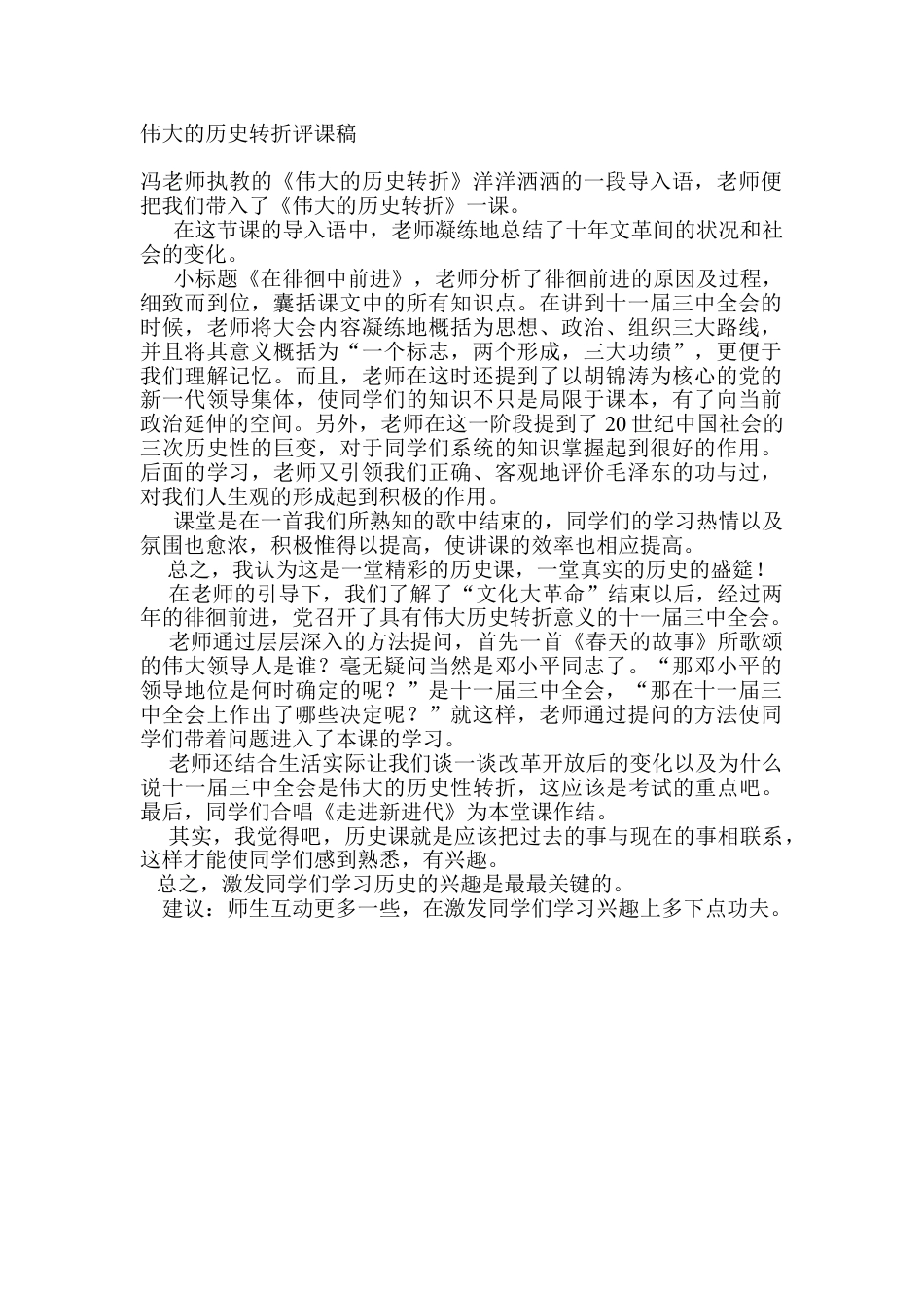 下载历史听课记录历史评课稿评课方法技巧23_第1页