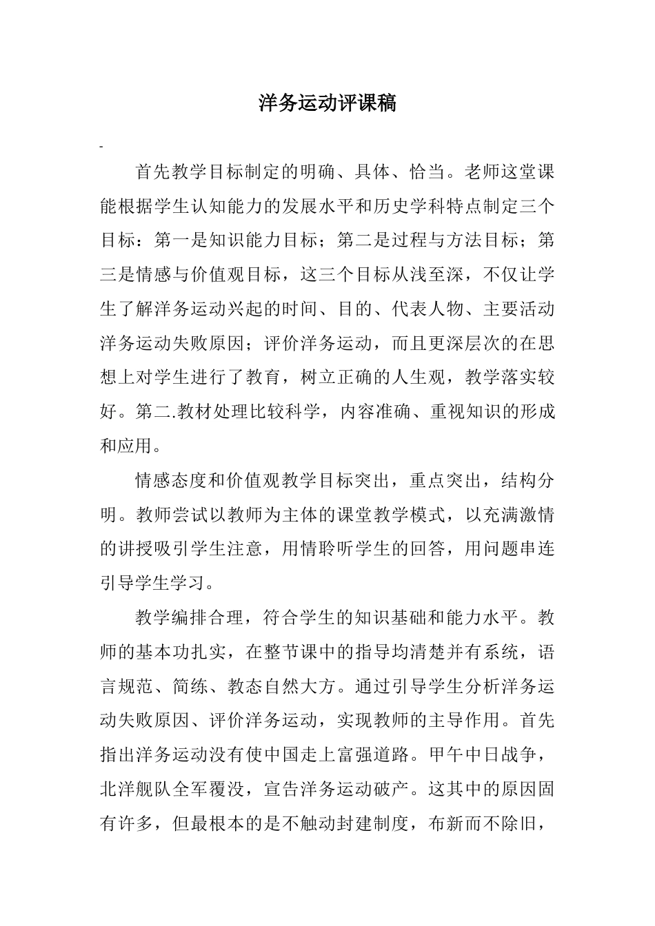 下载历史听课记录洋务运动评课稿评课方法技巧25_第1页