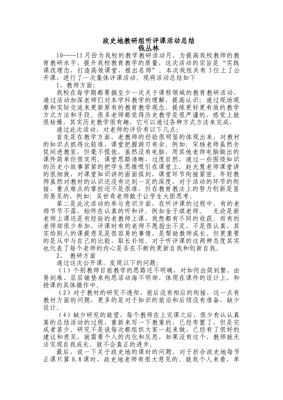 下载政史地教研组听评课活动总结评课方法技巧26_第1页